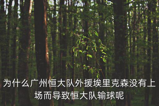 為什么廣州恒大隊外援埃里克森沒有上場而導(dǎo)致恒大隊輸球呢
