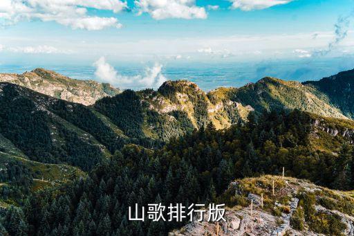 廣州大埔山歌大全，山歌排行版