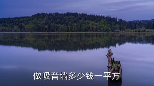 做吸音墻多少錢一平方
