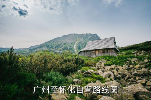 廣州回懷化路線圖，廣州至懷化經過哪些站臺