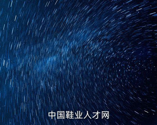 中國(guó)鞋業(yè)人才網(wǎng)