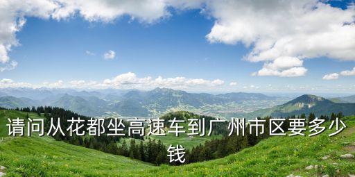 請問從花都坐高速車到廣州市區要多少錢