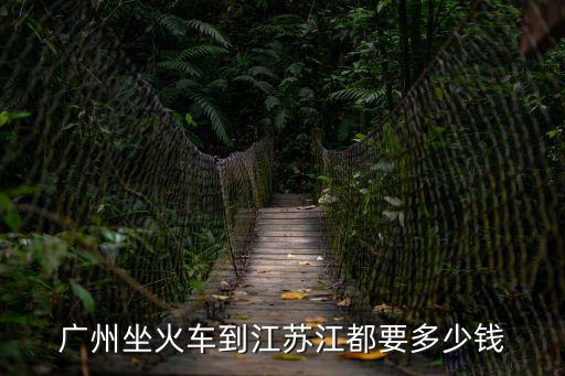 廣州坐火車(chē)到江蘇江都要多少錢(qián)