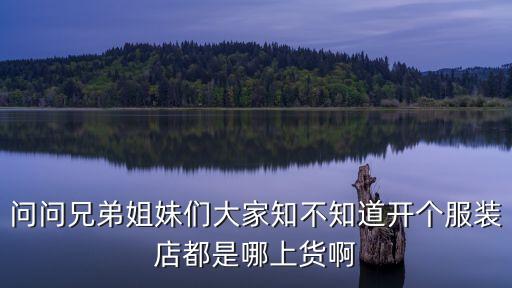 短袖上貨去廣州還是即墨，在縣城里賣(mài)女裝現(xiàn)在生意很不好不知道要不要去即墨上貨請(qǐng)問(wèn)現(xiàn)