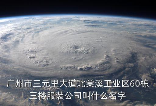 廣州舞姿翼服裝有限公司地址，廣州市三元里大道北棠溪工業(yè)區(qū)60棟三樓服裝公司叫什么名字