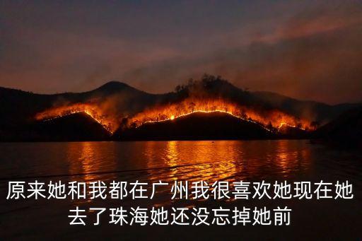 珠海90后打工妹去廣州看同學，留在珠海還是去中山好迷茫的選擇
