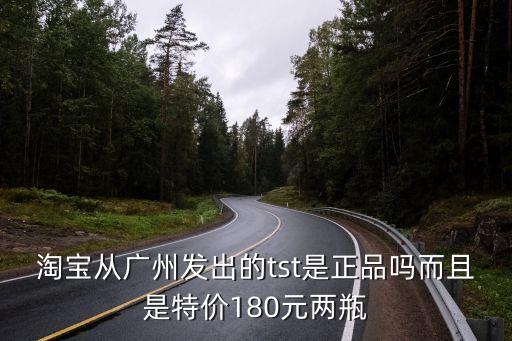 廣州tst產品，淘寶從廣州發出的tst是正品嗎而且是特價180元兩瓶