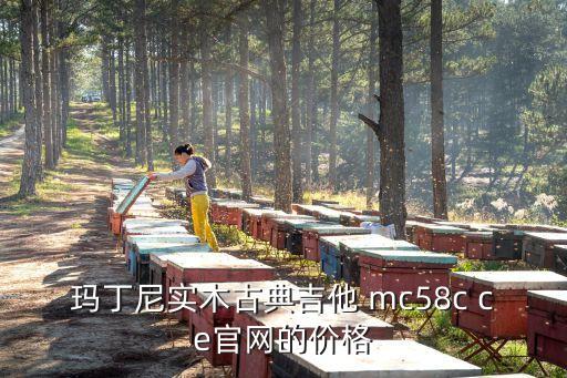 瑪丁尼實木古典吉他 mc58c ce官網的價格