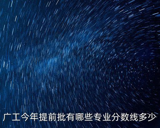 廣州工業(yè)大學(xué)今年招生分?jǐn)?shù)線(xiàn)，今年廣工的本A錄取理科分?jǐn)?shù)線(xiàn)是561有機(jī)會(huì)被錄取嗎