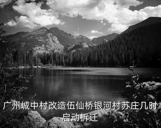 廣州山村橋改造，廣州比較有影響的橋梁試著介紹它的美