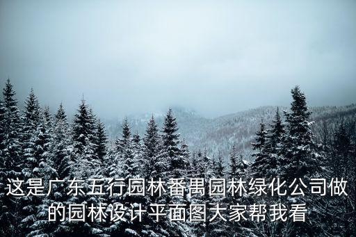 這是廣東五行園林番禺園林綠化公司做的園林設(shè)計(jì)平面圖大家?guī)臀铱? class=