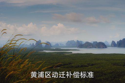 廣州黃埔區青年路拆遷補償方案，且簽訂的合同勞動地點為廣州市 工廠應該給補償嗎