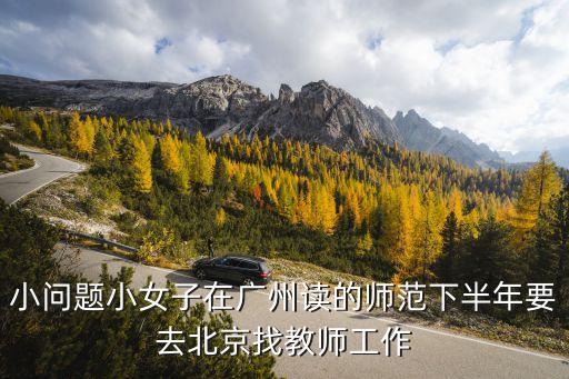 廣州大學(xué)師范類出來去哪里教呀，師范類的學(xué)校出來當(dāng)什么
