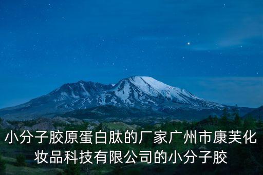 小分子膠原蛋白肽的廠家廣州市康芙化妝品科技有限公司的小分子膠