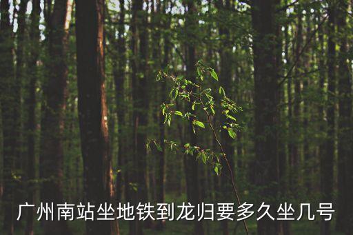 廣州到龍歸萬達(dá)坐幾號車，廣州去龍歸的公交