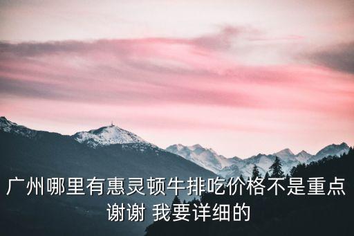 廣州哪里有惠靈頓牛排吃價格不是重點 謝謝 我要詳細的