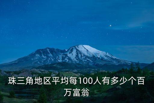 廣州人的身價，珠三角地區平均每100人有多少個百萬富翁