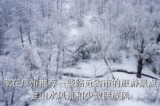 廣州回族旅游景點推薦，廣州市內有哪些旅游景點