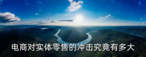 電商對實(shí)體零售的沖擊究竟有多大