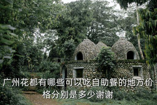 廣州花都有哪些可以吃自助餐的地方價格分別是多少謝謝