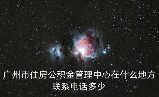 廣州市從化區(qū)街口公積金辦理大廳，請(qǐng)問廣州公積金管理辦公室管理處在廣州哪處地方