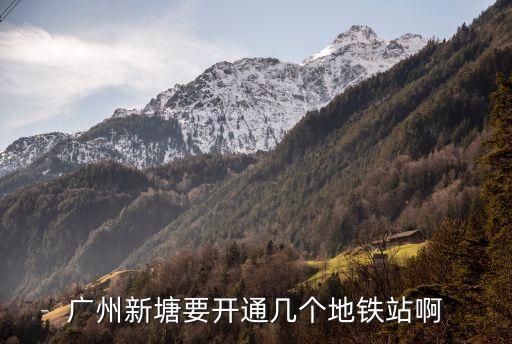 廣州新塘寶安最新規劃，廣州新塘要開通幾個地鐵站啊