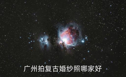 廣州拍復古婚紗照哪家好