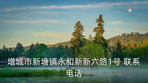 廣州增城區(qū)四部菜鳥驛站地址，增城市新塘鎮(zhèn)永和新新六路1號 聯(lián)系電話