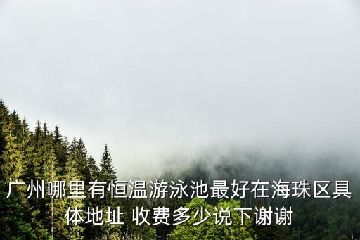 廣州高檔社區泳池，請問廣州哪里有比較好的游泳池