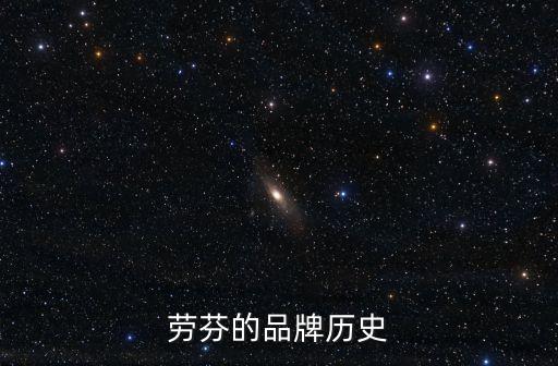 勞芬的品牌歷史