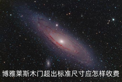 廣州博雅萊斯木門制造有限公司，博雅萊斯木門超出標準尺寸應怎樣收費