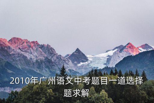 廣州市中考非連續性文本選擇題，廣東省中考答題卡非選擇題部分寫錯了用透明膠帶有什么后果