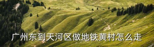 廣州東到黃村村委，廣州火車東站到東圃黃村有多少公里