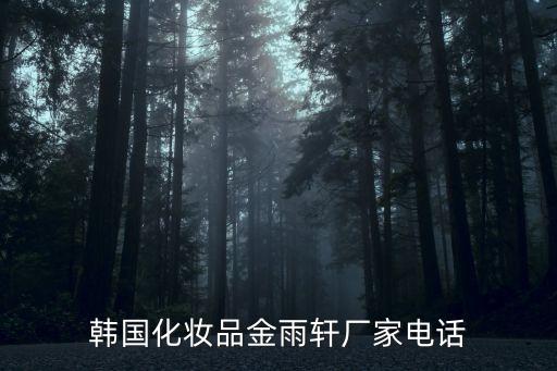 韓國化妝品金雨軒廠家電話