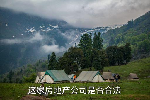 廣州百益房地產開發有限公司，這家房地產公司是否合法