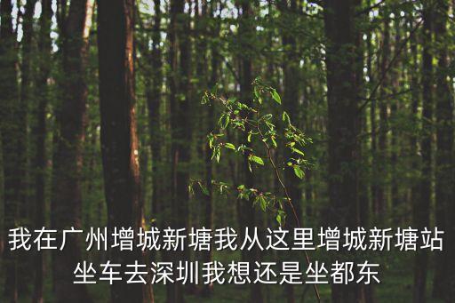 廣州新塘pk東莞虎門，虎門和新塘哪里的牛仔褲批發便宜