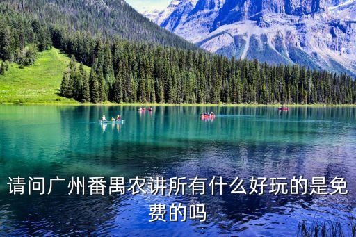請問廣州番禺農講所有什么好玩的是免費的嗎