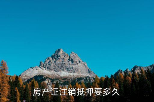 廣州房管局涂銷抵押要多久，注銷房產證抵押登記要幾個工作日