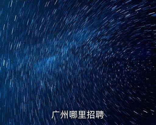 廣州哪里招聘