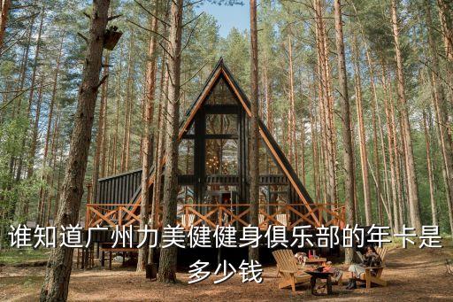 誰知道廣州力美健健身俱樂部的年卡是多少錢