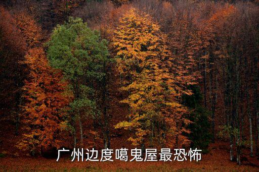 廣州最靈異的鬼村，廣州邊度噶鬼屋最恐怖