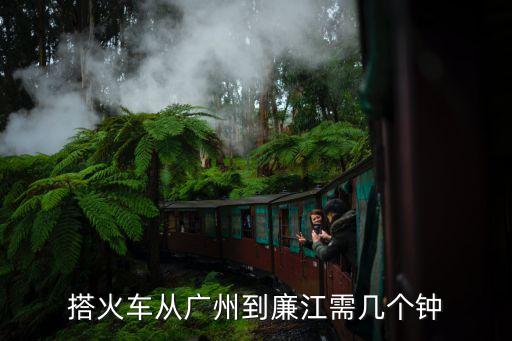 搭火車從廣州到廉江需幾個鐘