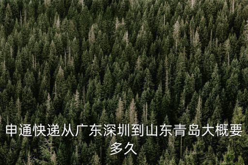 從廣州深圳到山東快遞需幾天，從廣東深圳到山東聊城走順豐的話一般需要多長時間