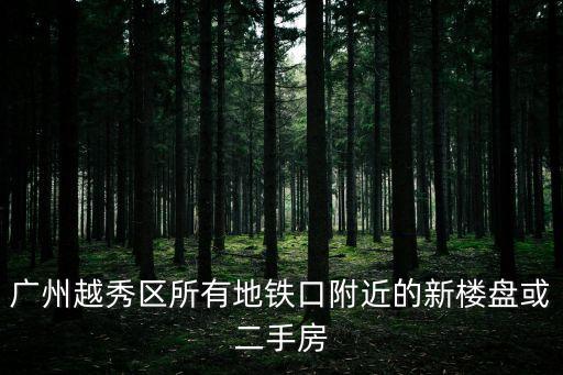 廣州越秀區鴻福居二手房，從解放中路到廣州市越秀區環市東路486號廣糧大廈1207房