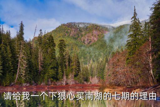 廣州南湖的房子值得買嗎，300w買廣州南湖萬科藍山復式值不值