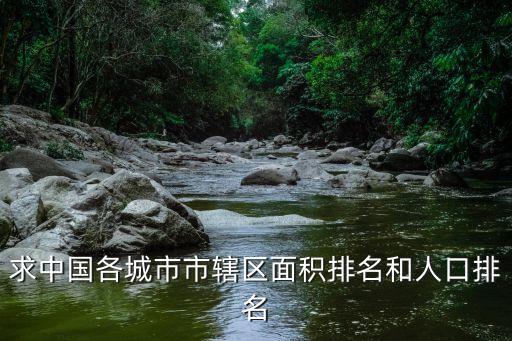 廣州人口面積排名，廣州有多少人口最新的