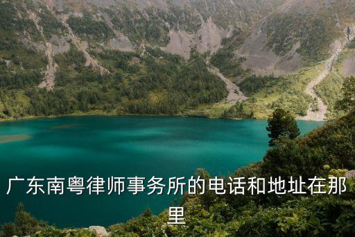 廣州市拆遷賠償糾紛律師電話多少，廣州律師事務所的電話號碼