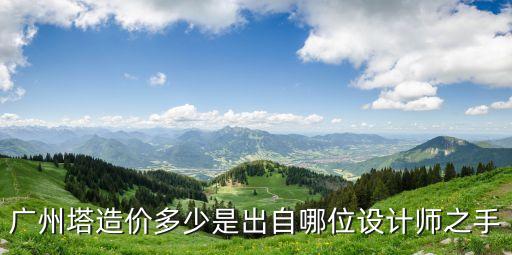 廣州塔建起來需要多少錢，廣州塔的建筑花了多少錢
