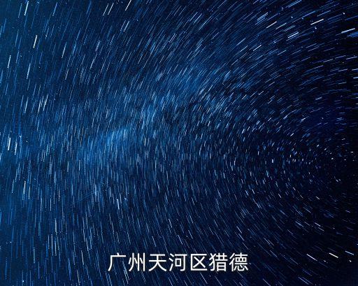 廣州獵德村每戶分多少，廣州天河區獵德