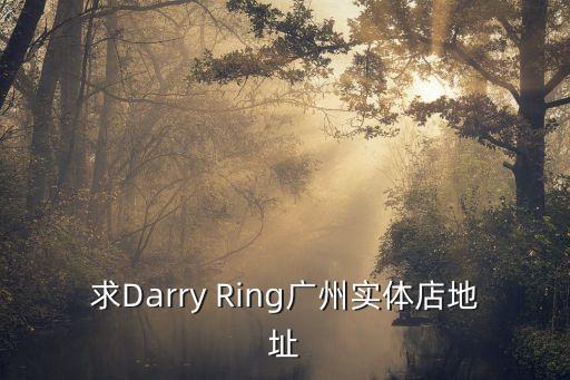 求Darry Ring廣州實體店地址
